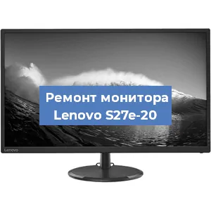 Ремонт монитора Lenovo S27e-20 в Екатеринбурге